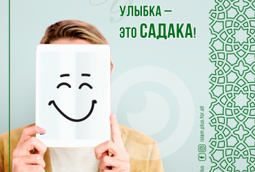 Улыбка - это садака!