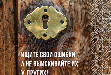 Не выискивайте ошибки у других!