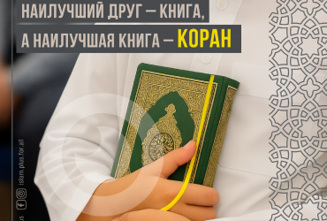 Наилучший друг - книга, а наилучшая книга - Коран