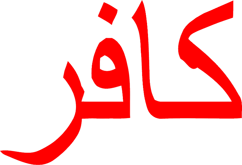 Кафир что это. Кафир. Кяфир на арабском. Джабариты.