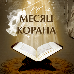 Месяц Корана