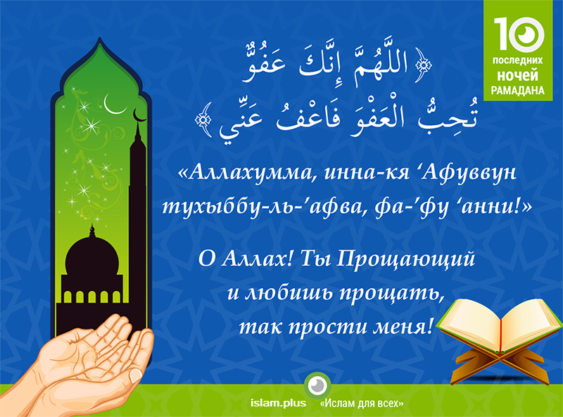 Читать на сухур и ифтар на татарском. Дуа в последние 10 дней Рамадана. Последние десять ночей Рамадана. Дуа на 10 день Рамадан. Последние десять дней Рамадана.