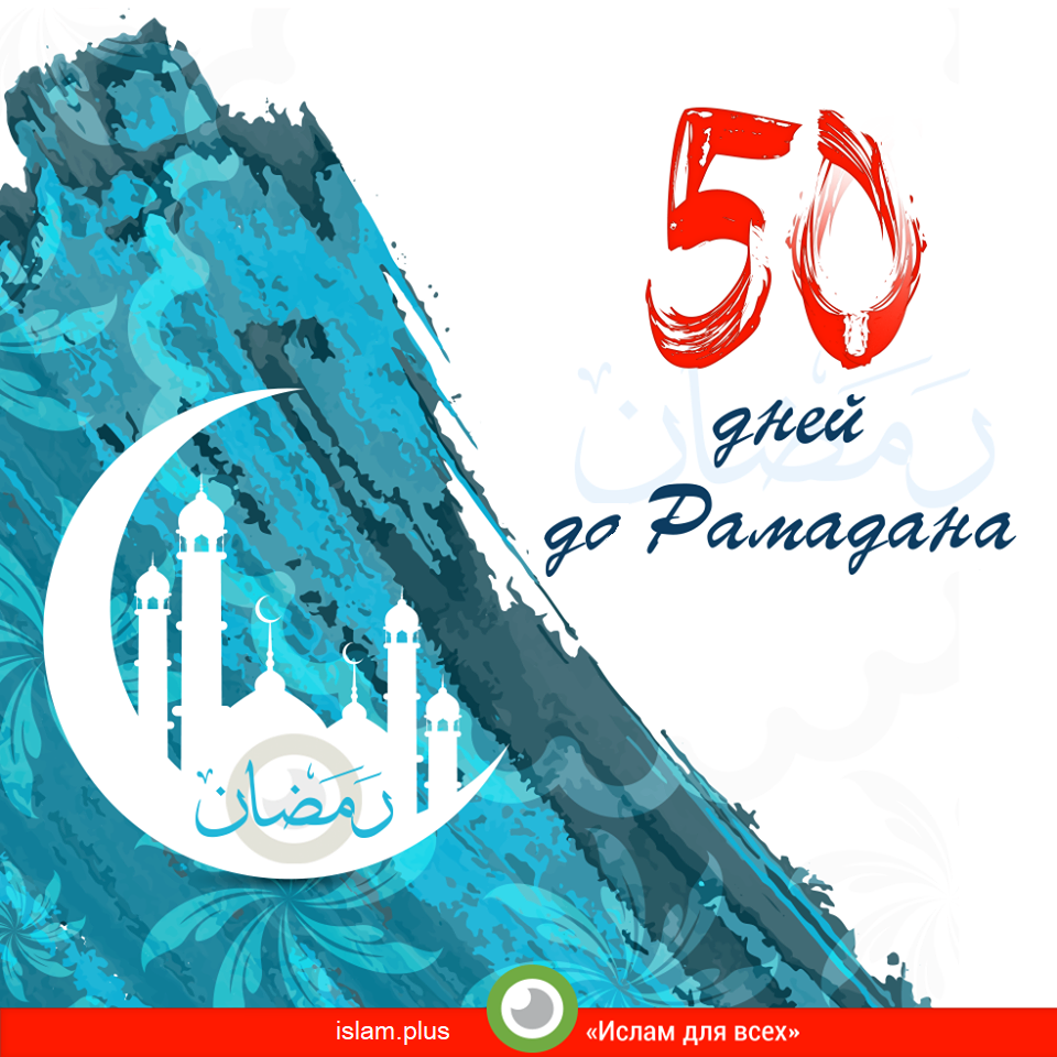50 дней до Рамадана