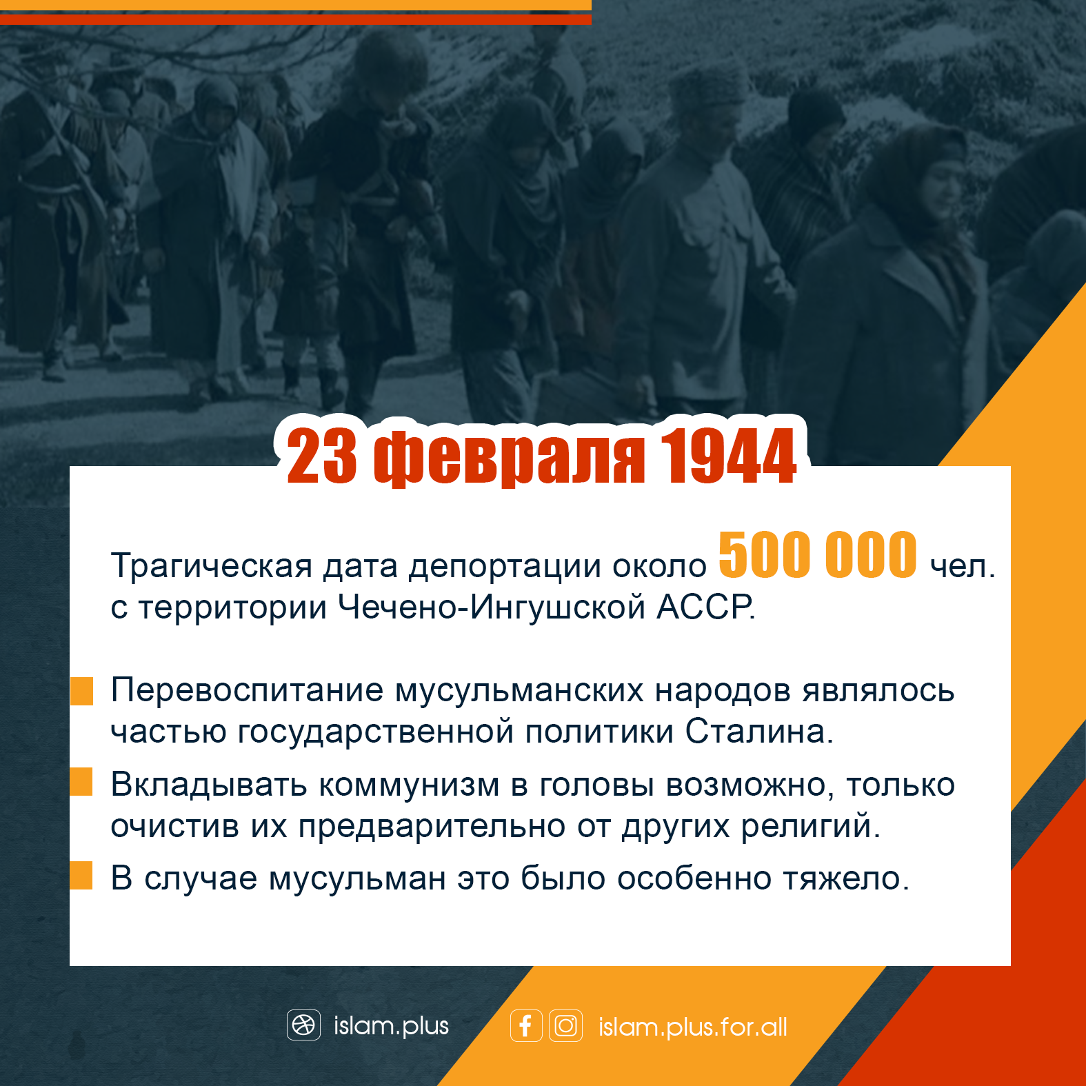 Почему сталин депортировал ингушей. Депортация ингушского народа 1944. 23 Февраля день выселения чеченцев и ингушей в 1944. 23 Февраля 1944 год депортация чеченцев и ингушей в Казахстан. 23 Февраля 1944 депортация.