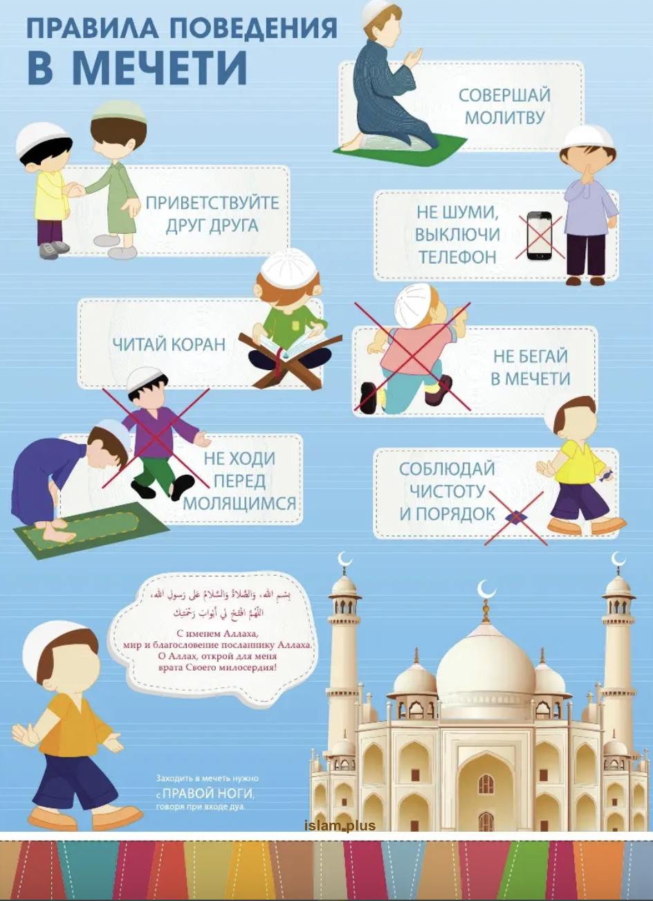 Правила поведения в мечети