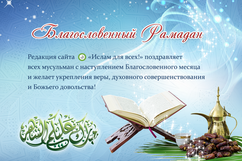 Открытки рамадан поздравления на русском языке. Поздравление с Рамаданом. Поздравление с Ромадано м. Ромодан поздравление. С праздником Рамадан.