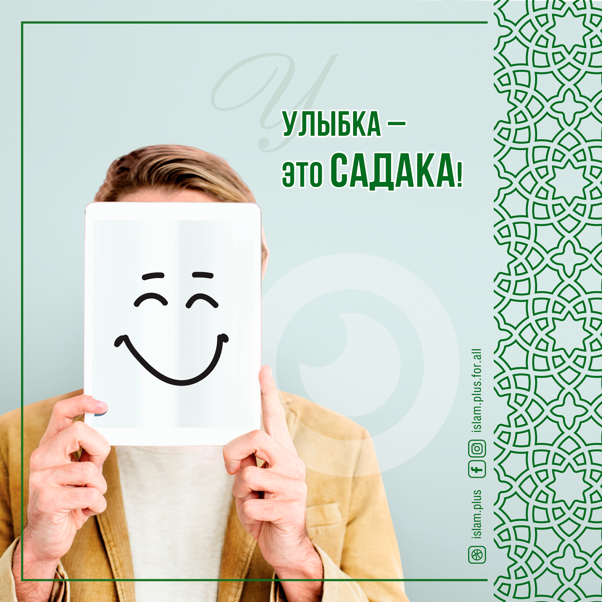 Улыбка - это садака!