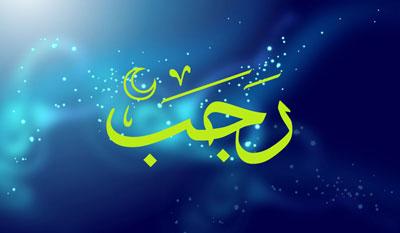 Месяц Раджаб начинает собой череду трех благословенных месяцев – Раджаб, Ша’бан, Рамадан.