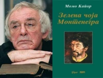 Cербский писатель XX–XXI веков Момо Капор