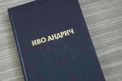 И. Андрич вобрал в себя слишком много того, что позволяет ему писать Жизнь