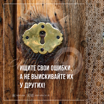 Не выискивайте ошибки у других!