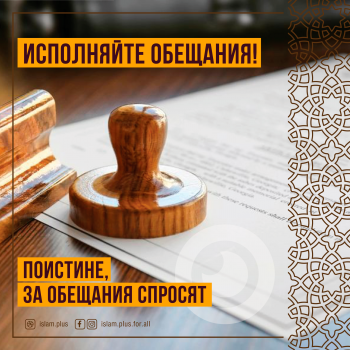 Исполняйте обещания! Поистине, за обещания спросят.