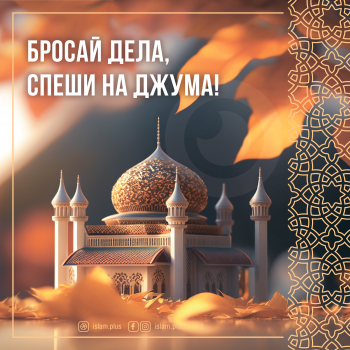 Бросай дела, спеши на джума!