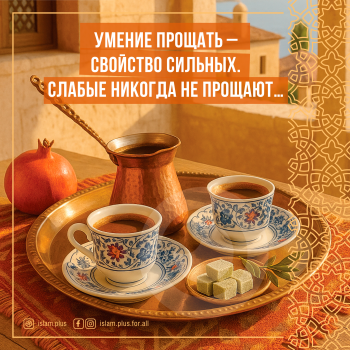 Умение прощать - свойство сильных