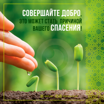 Совершайте добро