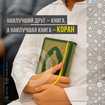 Наилучший друг - книга, а наилучшая книга - Коран