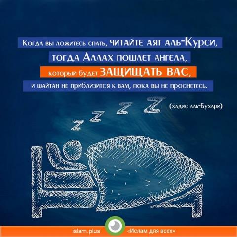 Читайте аят аль-Курси, когда ложитесь спать