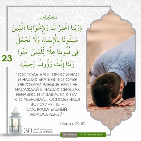Коранические дуа в Рамадан — 23