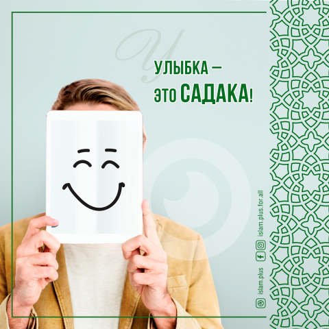 Улыбка - это садака!