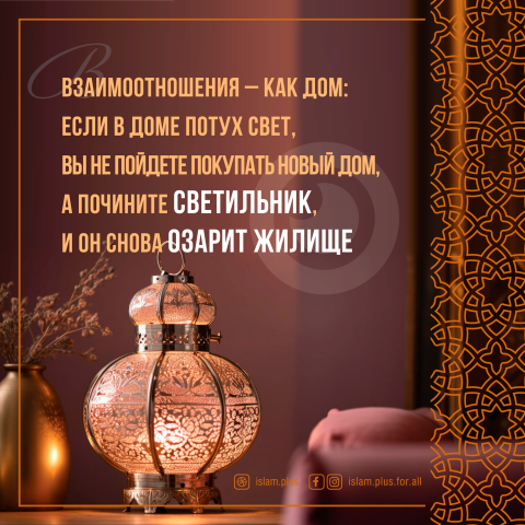 Взаимоотношения - как дом...