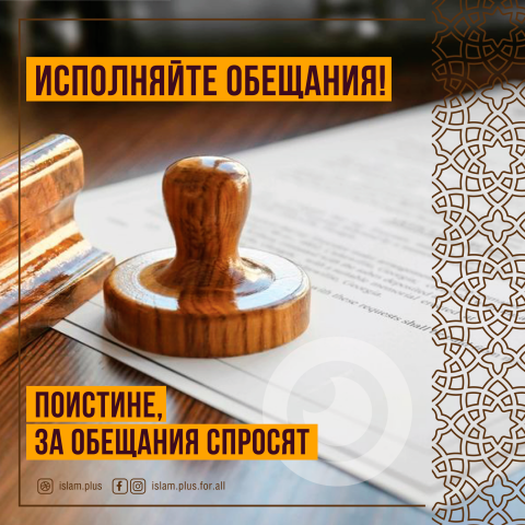 Исполняйте обещания! Поистине, за обещания спросят.