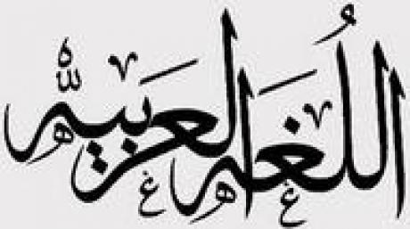 ИСЕСКО: Арабский язык исламского наследия