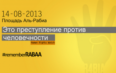 14 августа: Международный день памяти погибших на площади Рабия