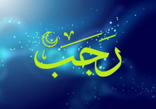 Месяц Раджаб начинает собой череду трех благословенных месяцев – Раджаб, Ша’бан, Рамадан.
