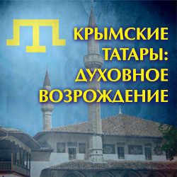 Крымские татары: духовное возрождение