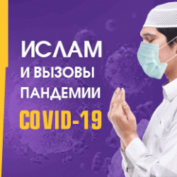 Ислам и коронавирус