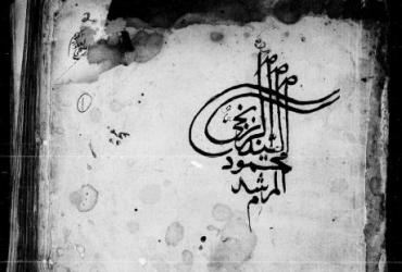 Принстонский университет продолжает оцифровку своей коллекции исламских рукописей
