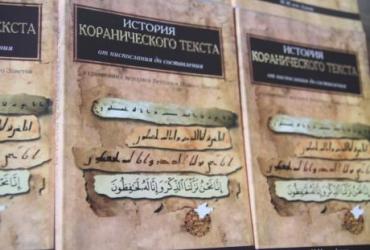 «История коранического текста» переведена на русский язык
