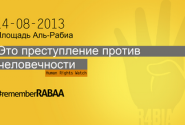 14 августа: Международный день памяти погибших на площади Рабия