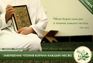 Завершение чтения Корана каждый месяц