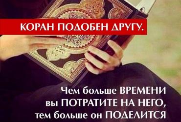Коран подобен другу