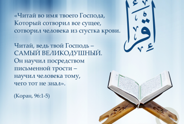 «Читай во имя твоего Господа...»