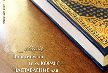 Коран — наставление для богобоязненных