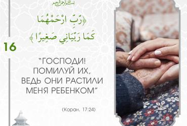 Коранические дуа в Рамадан — 16