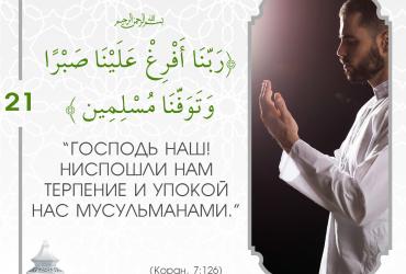Коранические дуа в Рамадан — 21