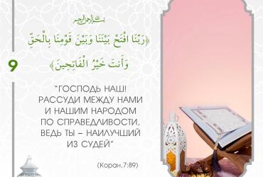 Коранические дуа в Рамадан — 9