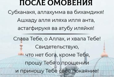 Дуа после омовения