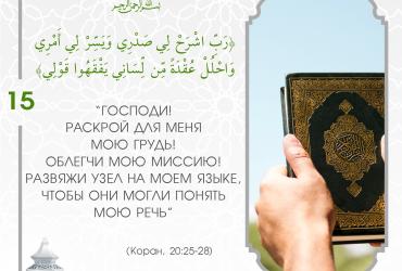Коранические дуа в Рамадан — 15
