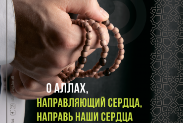 О Аллах, направляющий сердца, направь наши сердца на подчинение Тебе