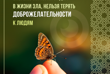 Нельзя терять доброжелательности к людям
