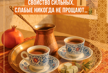 Умение прощать - свойство сильных