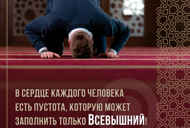 Пустоту в сердце заполняй верой!