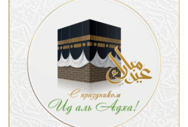 Поздравляем со светлым праздником Ид аль-Адха!